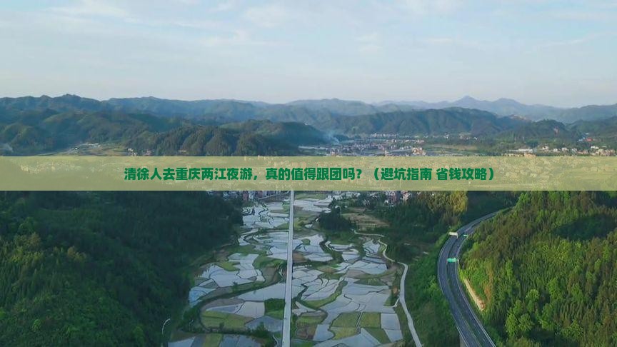 清徐去重庆两江夜游大型旅游团