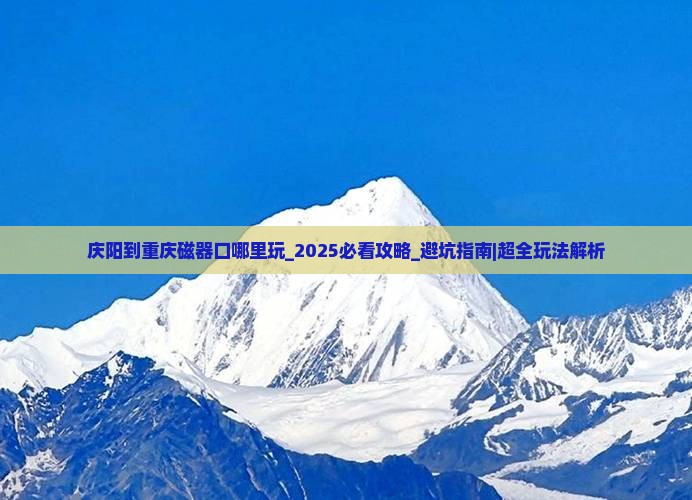 庆阳到重庆磁器口哪里玩