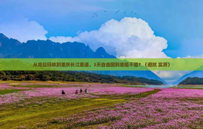 克拉玛依去重庆长江索道自由团