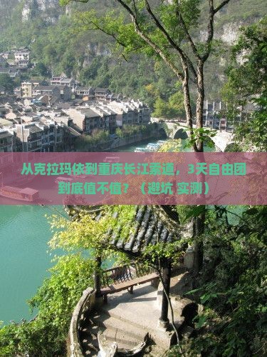 克拉玛依去重庆长江索道自由团