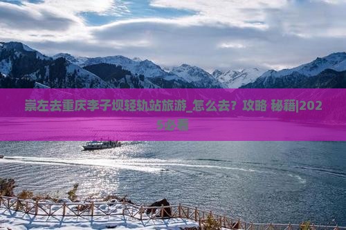 崇左去重庆李子坝轻轨站旅游