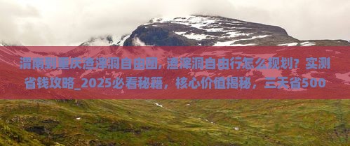 渭南到重庆渣滓洞自由团