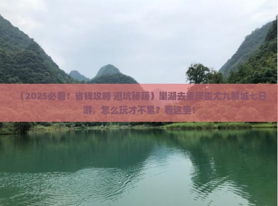 巢湖去重庆蚩尤九黎城七日游