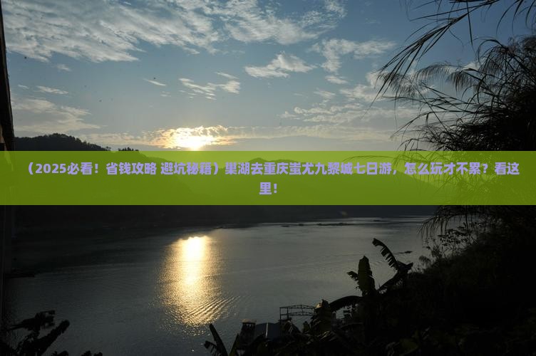 巢湖去重庆蚩尤九黎城七日游