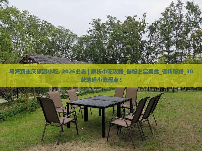 乌海到重庆旅游小吃