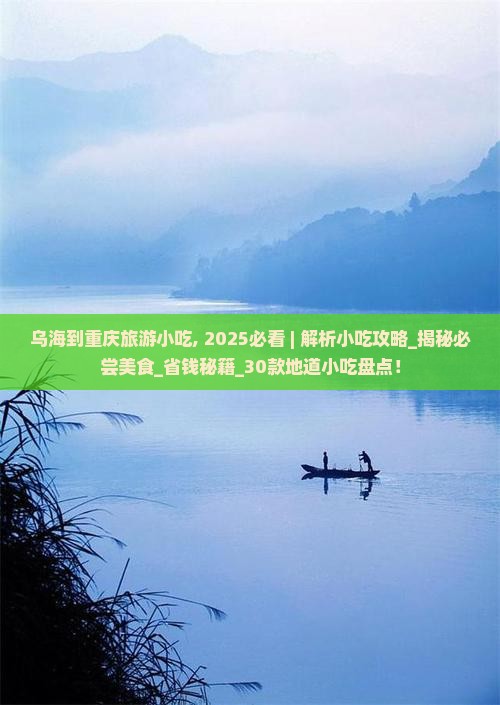 乌海到重庆旅游小吃