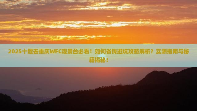 十堰去重庆wfc观景台景点