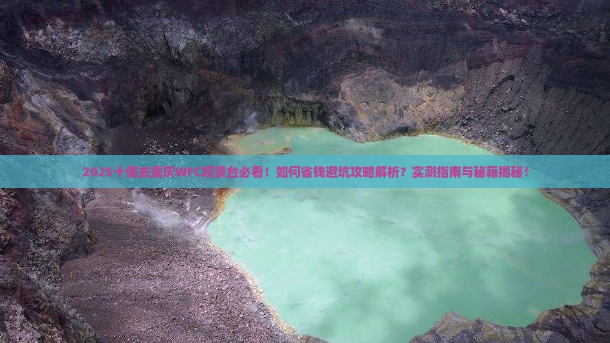 十堰去重庆wfc观景台景点