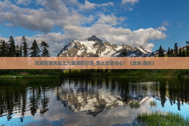 无锡到重庆蚩尤九黎城四日游