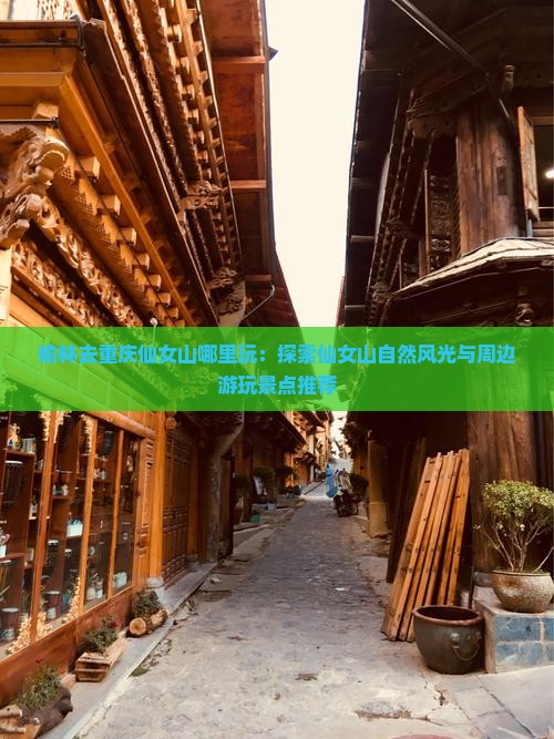 榆林去重庆仙女山哪里玩