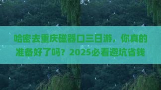 哈密去重庆磁器口三日游