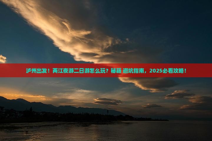 泸州到重庆两江夜游二日游
