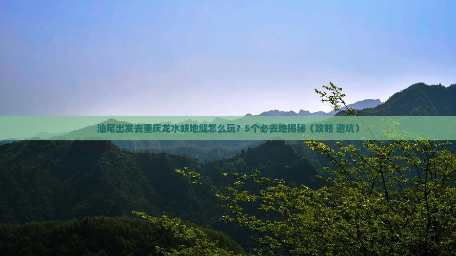 汕尾到重庆龙水峡地缝必去地