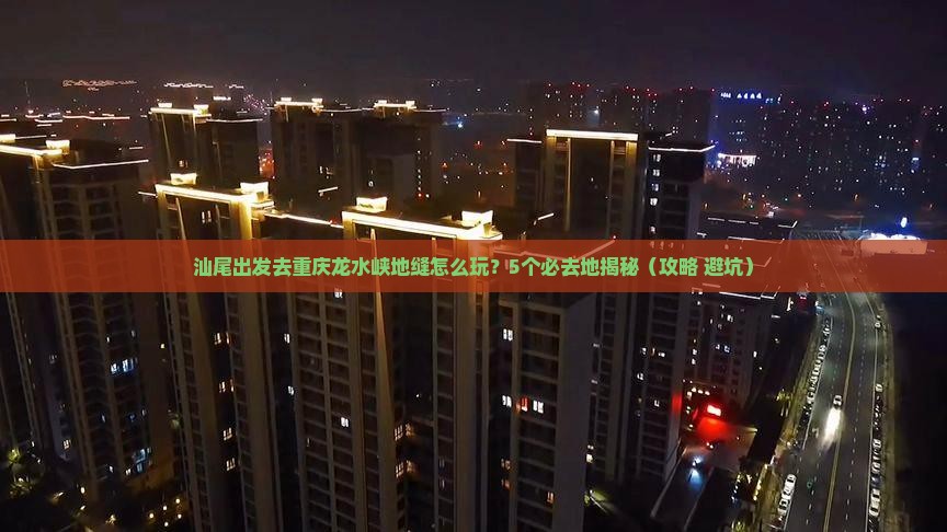 汕尾到重庆龙水峡地缝必去地