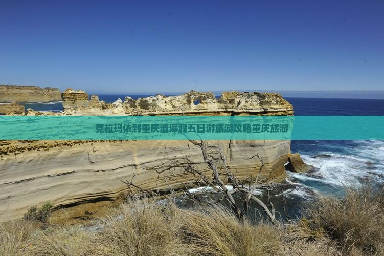 克拉玛依到重庆渣滓洞五日游