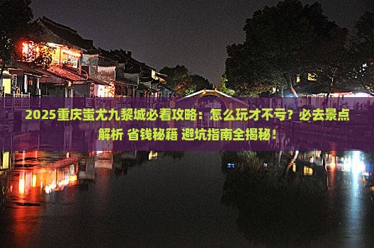 海西去重庆蚩尤九黎城必去地