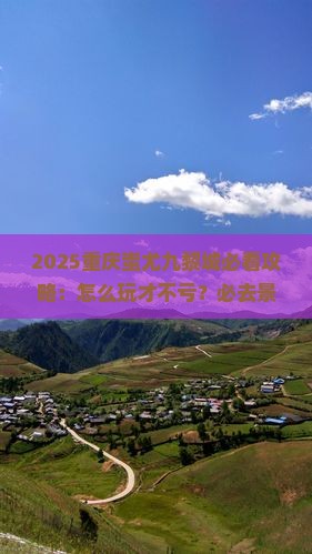 海西去重庆蚩尤九黎城必去地