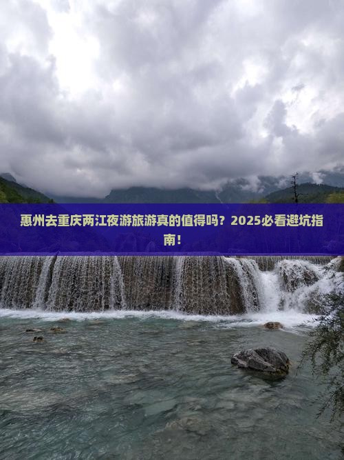 惠州去重庆两江夜游旅游