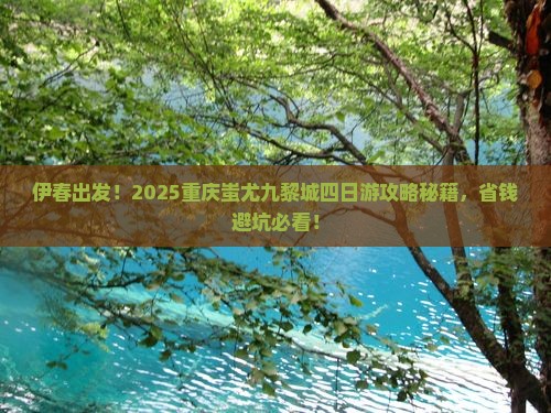 伊春去重庆蚩尤九黎城四日游