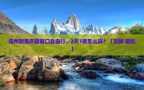 温州到重庆磁器口自由行