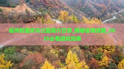 福州到重庆乌江画廊六日游