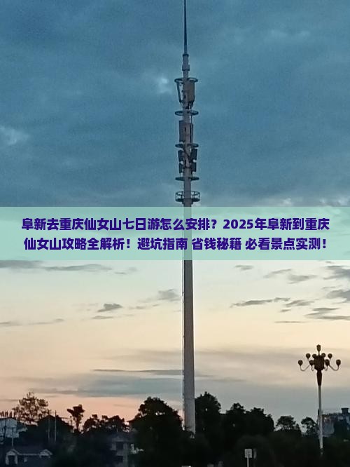 阜新去重庆仙女山七日游