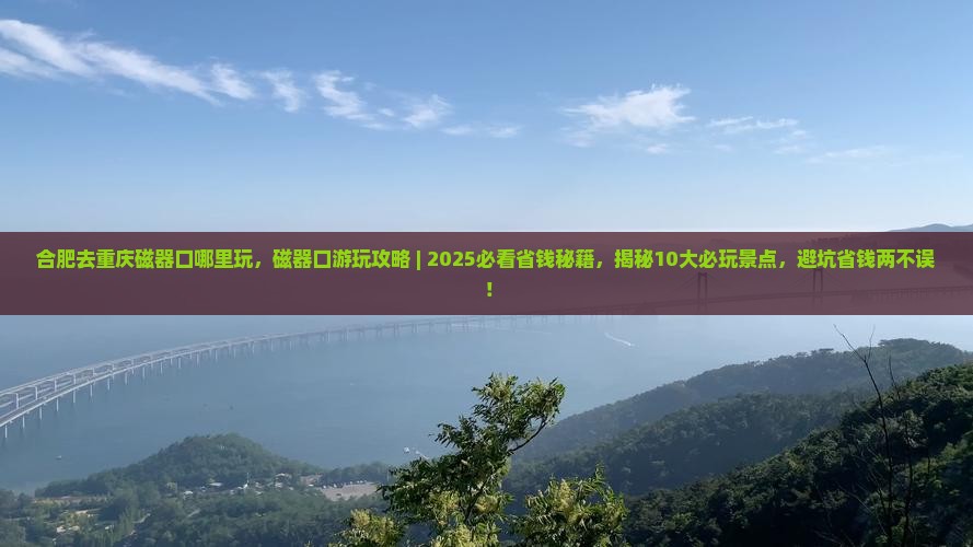 合肥去重庆磁器口哪里玩