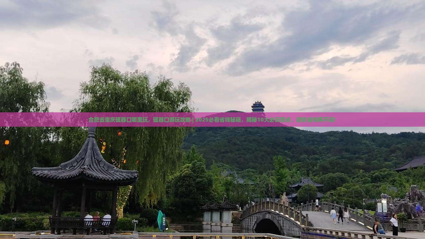 合肥去重庆磁器口哪里玩