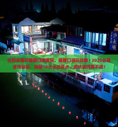 合肥去重庆磁器口哪里玩