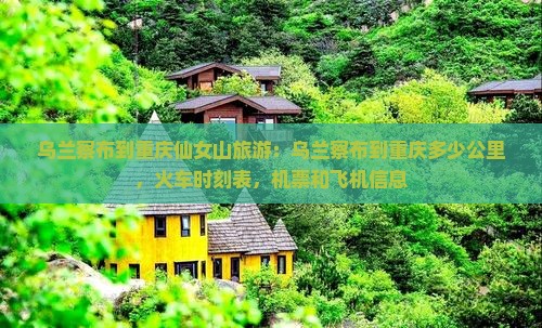 乌兰察布到重庆仙女山旅游