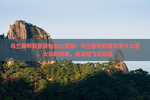 乌兰察布到重庆仙女山旅游