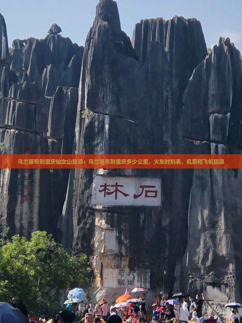 乌兰察布到重庆仙女山旅游