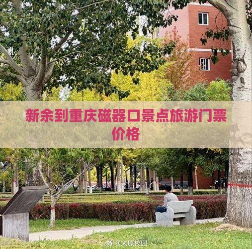 新余到重庆磁器口门票