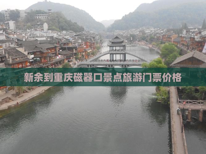 新余到重庆磁器口门票