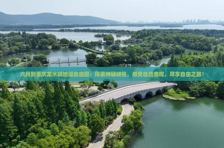 六月到重庆龙水峡地缝自由团