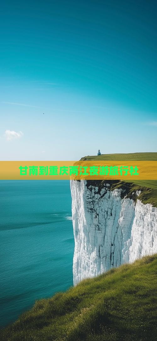 甘南到重庆两江夜游旅行社