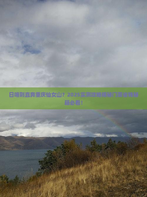 日喀则到重庆仙女山门票