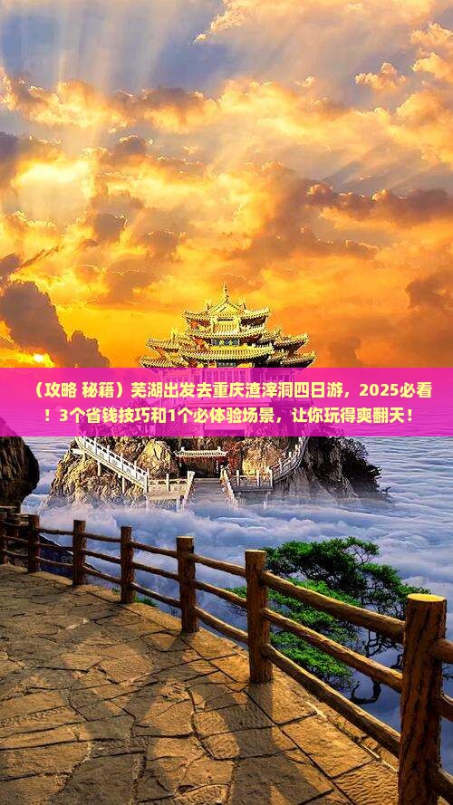芜湖去重庆渣滓洞四日游