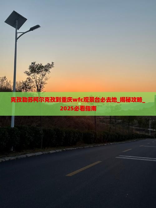 克孜勒苏柯尔克孜到重庆wfc观景台必去地