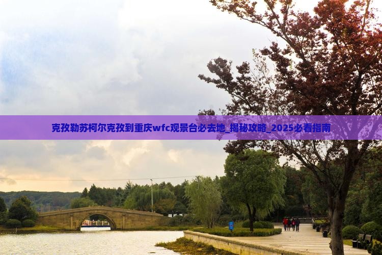 克孜勒苏柯尔克孜到重庆wfc观景台必去地