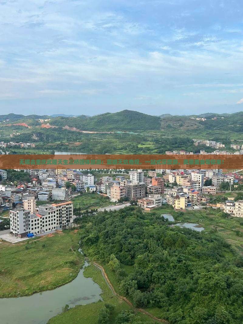 无锡去重庆武隆天生三桥团体旅游