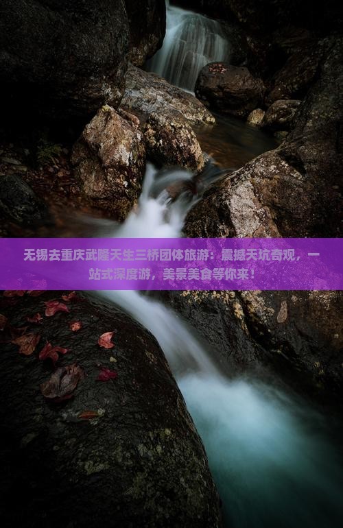 无锡去重庆武隆天生三桥团体旅游