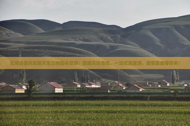 无锡去重庆武隆天生三桥团体旅游