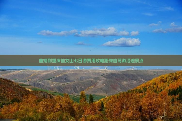 曲靖到重庆仙女山七日游