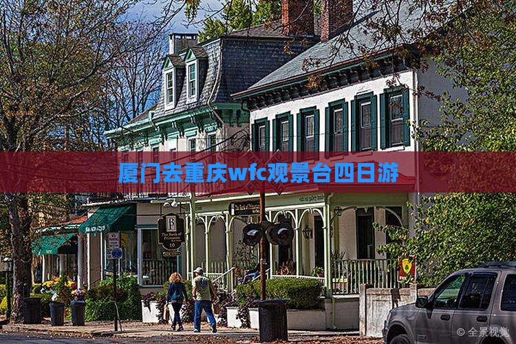厦门去重庆wfc观景台四日游