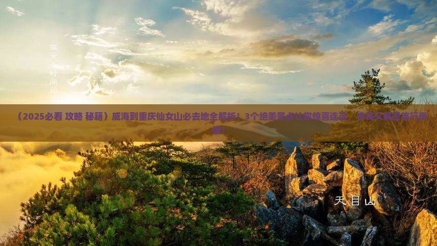 威海到重庆仙女山必去地