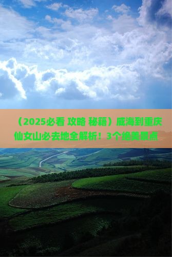 威海到重庆仙女山必去地