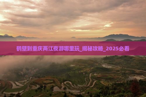 鹤壁到重庆两江夜游哪里玩