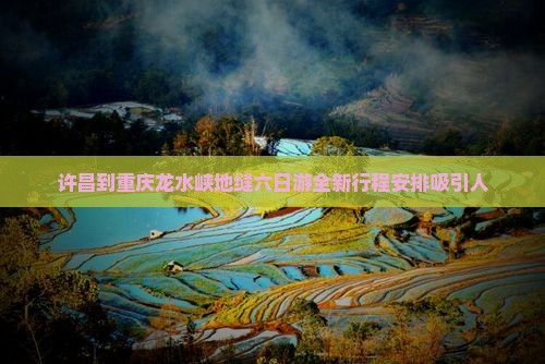 许昌到重庆龙水峡地缝六日游