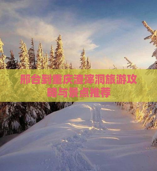 邢台到重庆渣滓洞自由行